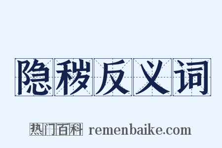 隐秽反义词是什么意思的图片